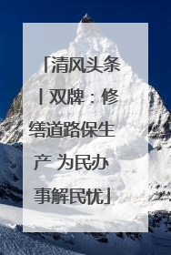 清风头条丨双牌：修缮道路保生产 为民办事解民忧