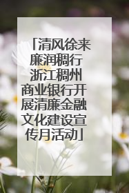 清风徐来 廉润稠行 浙江稠州商业银行开展清廉金融文化建设宣传月活动