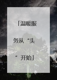 温暖服务从“头”开始