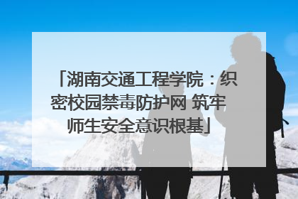 湖南交通工程学院：织密校园禁毒防护网 筑牢师生安全意识根基