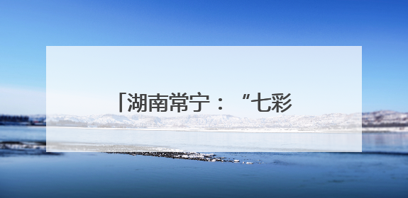 湖南常宁：“七彩”课堂鲜活有趣