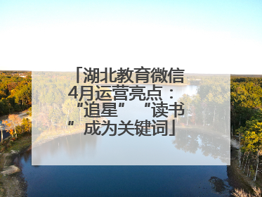 湖北教育微信4月运营亮点：“追星”“读书”成为关键词