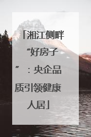 湘江侧畔 “好房子”：央企品质引领健康人居