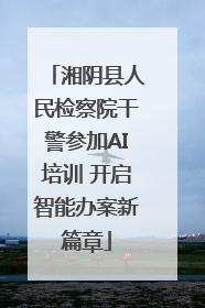 湘阴县人民检察院干警参加AI培训 开启智能办案新篇章