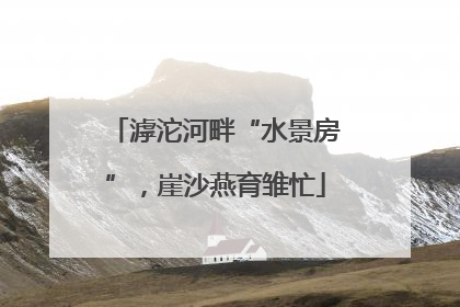 滹沱河畔“水景房”，崖沙燕育雏忙