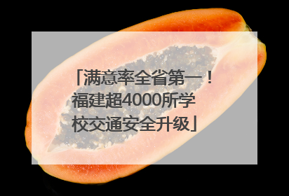 满意率全省第一！福建超4000所学校交通安全升级