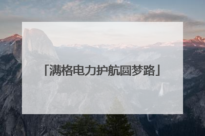 满格电力护航圆梦路