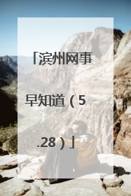 滨州网事早知道（5.28）