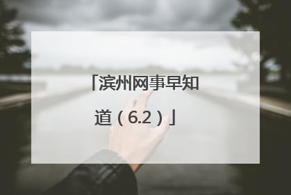 滨州网事早知道（6.2）
