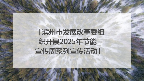 滨州市发展改革委组织开展2025年节能宣传周系列宣传活动