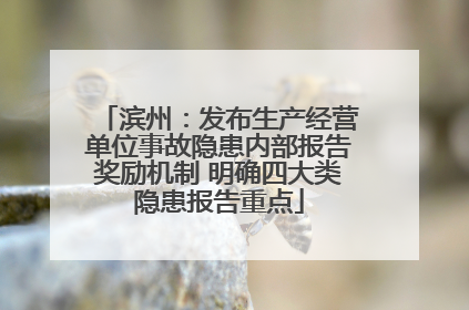 滨州：发布生产经营单位事故隐患内部报告奖励机制 明确四大类隐患报告重点
