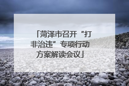 菏泽市召开“打非治违”专项行动方案解读会议