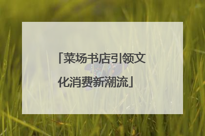 菜场书店引领文化消费新潮流