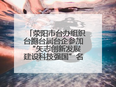荥阳市台办组织台胞台属台企参加“矢志创新发展 建设科技强国”名企行活动