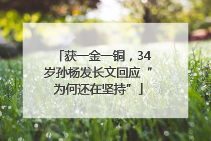 获一金一铜，34岁孙杨发长文回应“为何还在坚持”