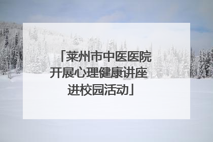 莱州市中医医院开展心理健康讲座 进校园活动