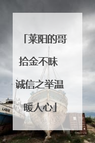 莱阳的哥拾金不昧 诚信之举温暖人心