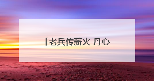 老兵传薪火 丹心铸党魂！五莲县退役军人事务局开展“五个一”特色活动