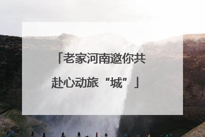 老家河南邀你共赴心动旅“城”