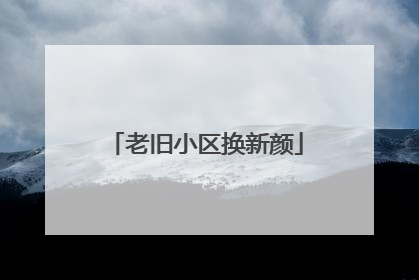老旧小区换新颜