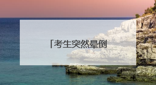 考生突然晕倒，东新民警推轮椅送他进考场