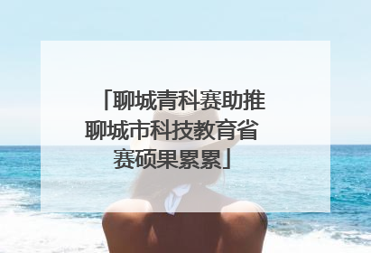 聊城青科赛助推聊城市科技教育省赛硕果累累