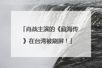 肖战主演的《藏海传》在台湾被刷屏！
