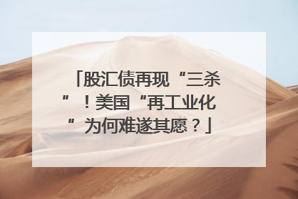 股汇债再现“三杀”！美国“再工业化”为何难遂其愿？