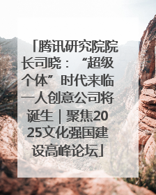 腾讯研究院院长司晓：“超级个体”时代来临一人创意公司将诞生｜聚焦2025文化强国建设高峰论坛