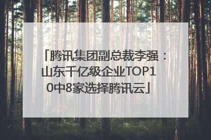 腾讯集团副总裁李强：山东千亿级企业TOP10中8家选择腾讯云