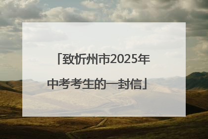 致忻州市2025年中考考生的一封信