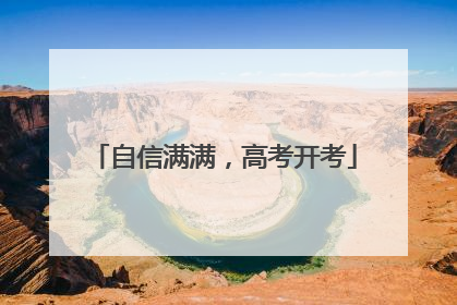 自信满满，高考开考