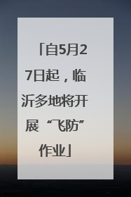 自5月27日起，临沂多地将开展“飞防”作业
