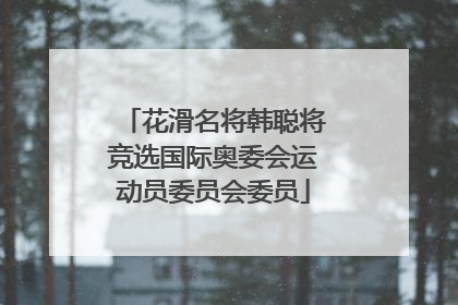 花滑名将韩聪将竞选国际奥委会运动员委员会委员