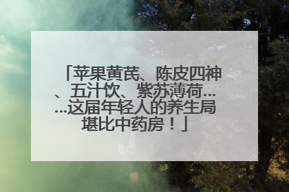 苹果黄芪、陈皮四神、五汁饮、紫苏薄荷……这届年轻人的养生局堪比中药房！