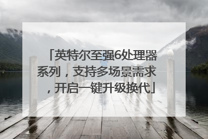 英特尔至强6处理器系列，支持多场景需求，开启一键升级换代