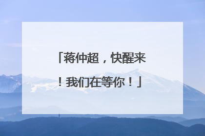 蒋仲超，快醒来！我们在等你！