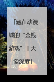 藏在动漫城的“金钱游戏”丨大象深度