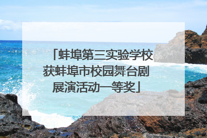 蚌埠第三实验学校获蚌埠市校园舞台剧展演活动一等奖