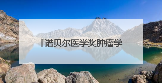 诺贝尔医学奖肿瘤学术交流会成功举办