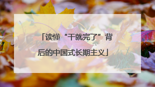 读懂“干就完了”背后的中国式长期主义