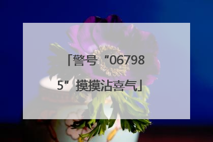 警号“067985”摸摸沾喜气
