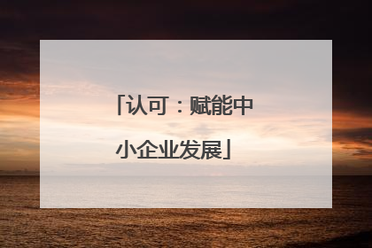 认可：赋能中小企业发展