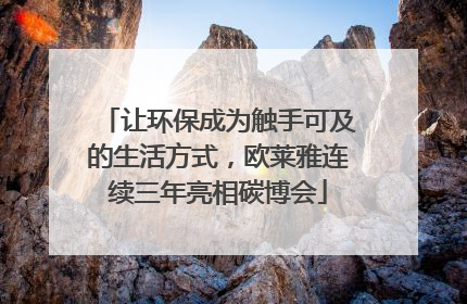 让环保成为触手可及的生活方式，欧莱雅连续三年亮相碳博会