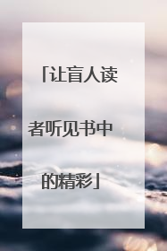 让盲人读者听见书中的精彩