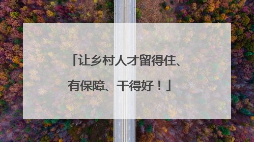 让乡村人才留得住、有保障、干得好！