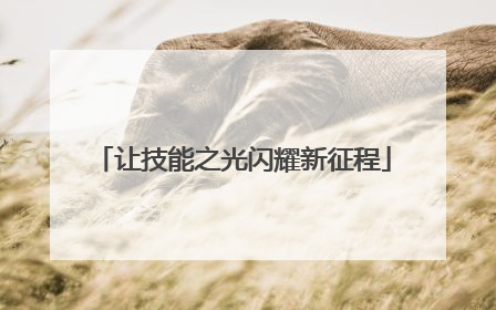让技能之光闪耀新征程