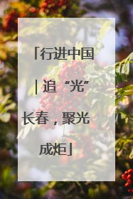 行进中国｜追“光”长春，聚光成炬