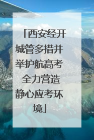 西安经开城管多措并举护航高考 全力营造静心应考环境