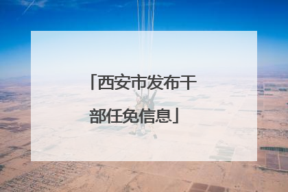西安市发布干部任免信息